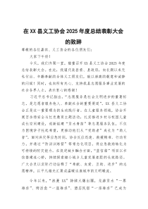 在XX县义工协会2026年度总结表彰大会的致辞