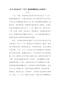 在XX市安全生产“六化”建设部署推进会上的讲话