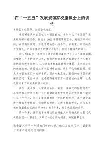 在“十五五”发展规划家校座谈会上的讲话