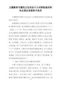 主题教育专题民主生活会个人对照检查材料央企国企党委班子成员