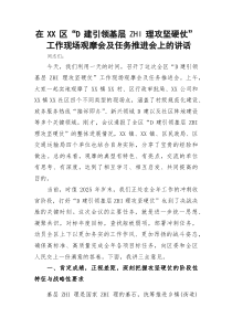 在区“D建引领基层治理攻坚硬仗”工作现场观摩会及任务推进会上的讲话