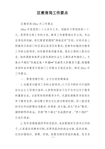 区教育局工作要点