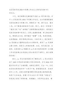 在区民政系统2026年党建工作会议上的讲话