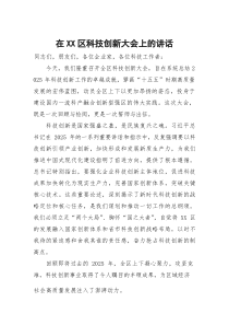 在区科技创新大会上的讲话