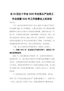 在区红十字会2026年全面从严治党工作总结暨2026年工作部署会上的讲话