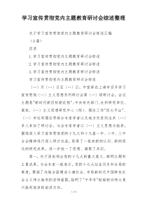 学习宣传贯彻党内主题教育研讨会综述整理