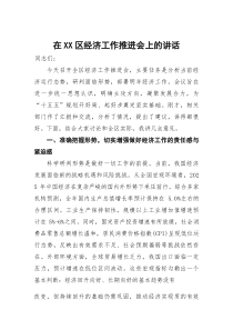 在区经济工作推进会上的讲话