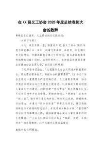 在县义工协会2026年度总结表彰大会的致辞