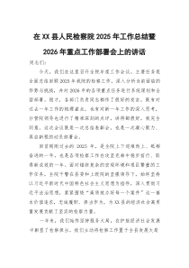 在县人民检察院2026年工作总结暨2026年重点工作部署会上的讲话