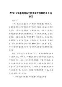 在市2026年离退休干部党建工作推进会上的讲话