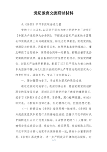 党纪教育交流研讨材料