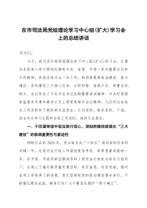 在市司法局党组理论学习中心组(扩大)学习会上的总结讲话