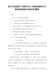 某公司党委深入贯彻中央八项规定精神学习教育经验做法交流材料整理
