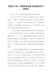 党委关于进一步规范和加强 政治理论学习的意见