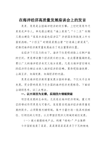 在海洋经济高质量发展座谈会上的发言