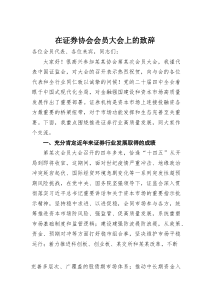 在证劵协会会员大会上的致辞