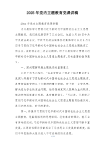 2025年党内主题教育党课讲稿