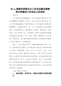 在镇宣传思想文化工作会议暨全镇精神文明建设工作会议上的讲话