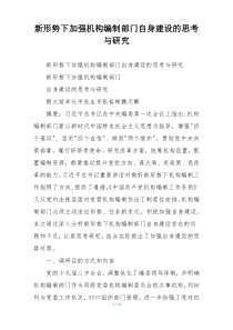 新形势下加强机构编制部门自身建设的思考与研究
