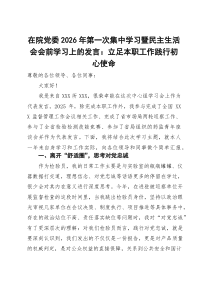 在院党委2026年第一次集中学习暨民主生活会会前学习上的发言：立足本职工作 践行初心使命