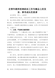 在青年教师思想政治工作专题会上的发言：探寻成长的真谛