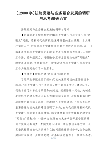 [12000字]法院党建与业务融合发展的调研与思考调研论文