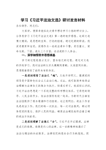 学习《习近平法治文选》研讨发言材料