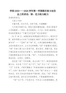 学校2026—2026学年第一学期期末复习动员会上的讲话：韧：定力张力耐力