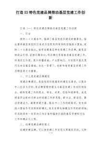 打造XX特色党建品牌推动基层党建工作创新