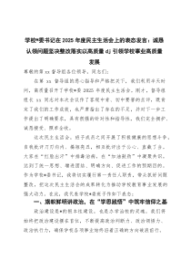学校党委书记在2026年度民主生活会上的表态发言：诚恳认领问题 坚决整改落实 以高质量党建引领学校事