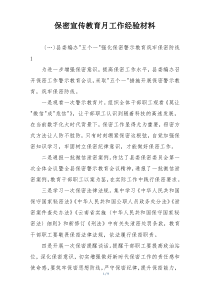 保密宣传教育月工作经验材料