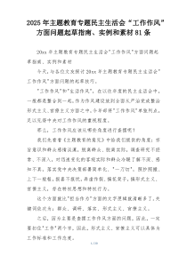 2025年主题教育专题民主生活会“工作作风”方面问题起草指南、实例和素材81条