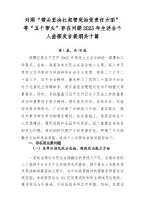 对照“带头坚决扛起管党治党责任方面”等“五个带头”存在问题2026年生活会个人查摆发言提纲共十篇