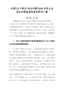 对照（五个带头）突出问题2026年民主生活会对照检查检查材料共7篇