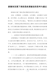 新媒体发展下高校思政课建设的思考与建议