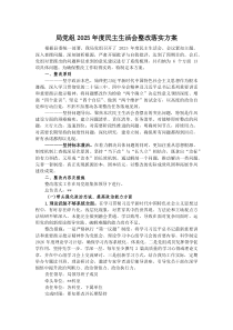 局党组2026年度民主生活会整改落实方案