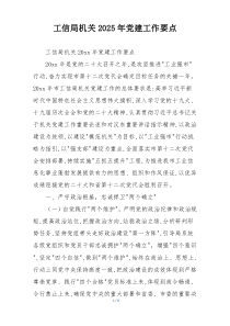 工信局机关2025年党建工作要点