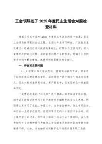 工会领导班子2026年度民主生活会对照检查材料