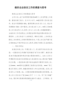 做好企业信访工作的调查与思考