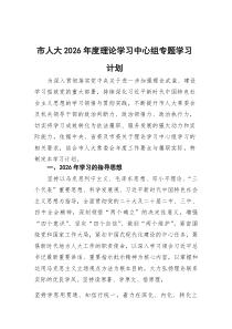 市人大2026年度理论学习中心组专题学习计划