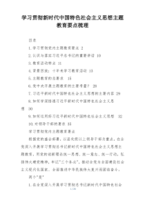 学习贯彻新时代中国特色社会主义思想主题教育要点梳理