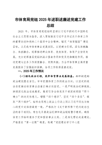 市体育局党组2026年述职述廉述党建工作总结