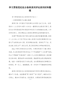 学习贯彻党纪处分条例系列评论系列材料整理