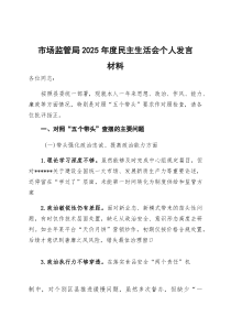 市场监管局2026年度民主生活会个人发言材料