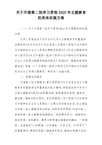 关于开展第二批学习贯彻2025年主题教育的具体实施方案