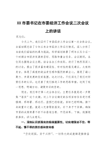 市委书记在市委经济工作会议二次会议上的讲话