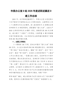 市委办公室D组2026年度述职述廉述D建工作总结