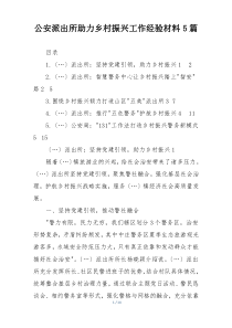 公安派出所助力乡村振兴工作经验材料5篇