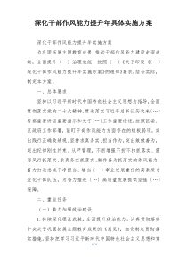 深化干部作风能力提升年具体实施方案