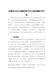 市政协2026年理论学习中心组专题学习计划